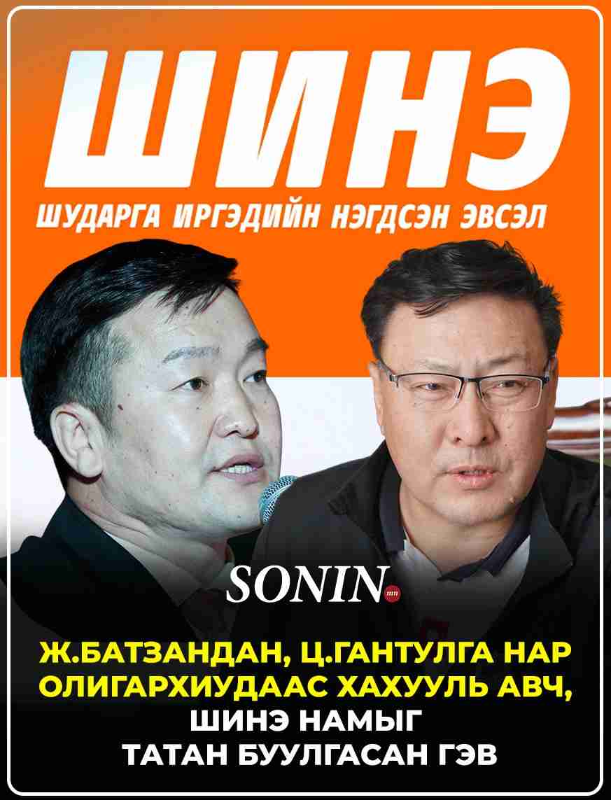 Ж.Батзандан, Ц.Гантулга нар олигархиудаас хахууль авч, ШИНЭ намыг татан буулгасан гэв